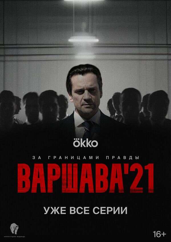 Варшава'21 постер - смотреть онлайн